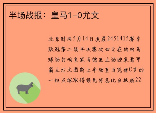 半场战报：皇马1-0尤文