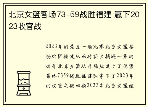 北京女篮客场73-59战胜福建 赢下2023收官战