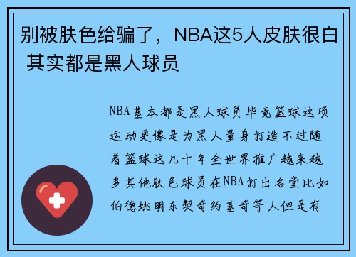 别被肤色给骗了，NBA这5人皮肤很白 其实都是黑人球员