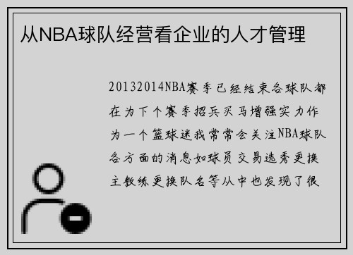 从NBA球队经营看企业的人才管理