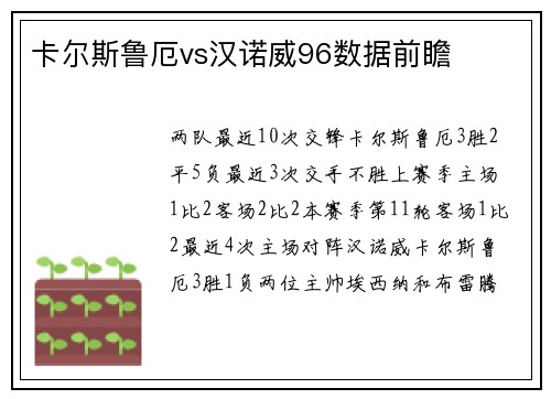 卡尔斯鲁厄vs汉诺威96数据前瞻