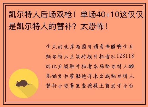 凯尔特人后场双枪！单场40+10这仅仅是凯尔特人的替补？太恐怖！