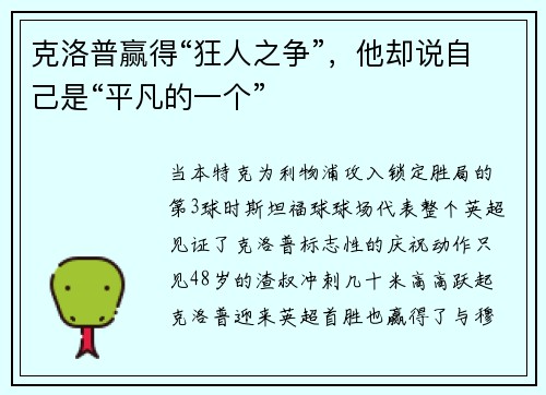 克洛普赢得“狂人之争”，他却说自己是“平凡的一个”