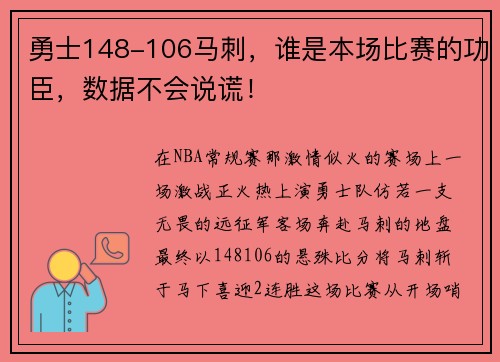 勇士148-106马刺，谁是本场比赛的功臣，数据不会说谎！