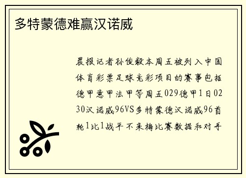 多特蒙德难赢汉诺威