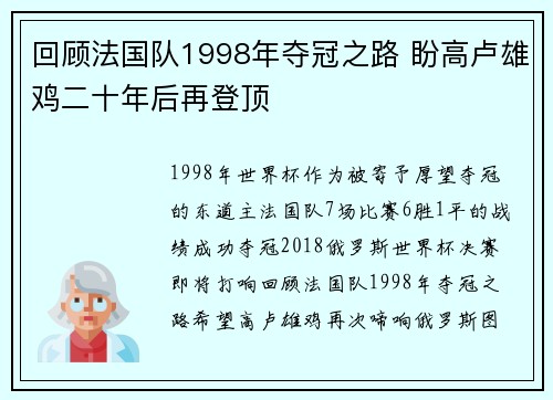 回顾法国队1998年夺冠之路 盼高卢雄鸡二十年后再登顶