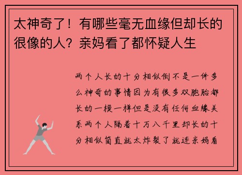 太神奇了！有哪些毫无血缘但却长的很像的人？亲妈看了都怀疑人生