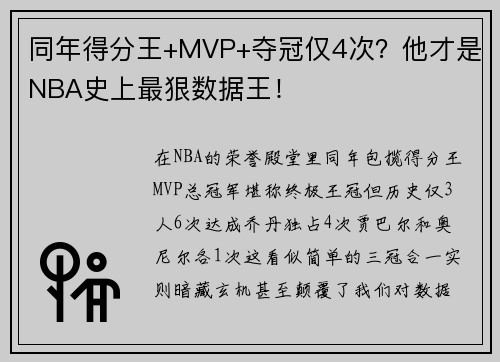 同年得分王+MVP+夺冠仅4次？他才是NBA史上最狠数据王！