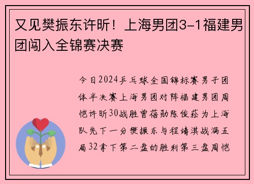 又见樊振东许昕！上海男团3-1福建男团闯入全锦赛决赛