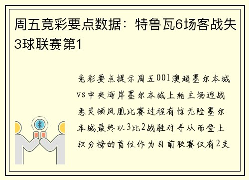 周五竞彩要点数据：特鲁瓦6场客战失3球联赛第1