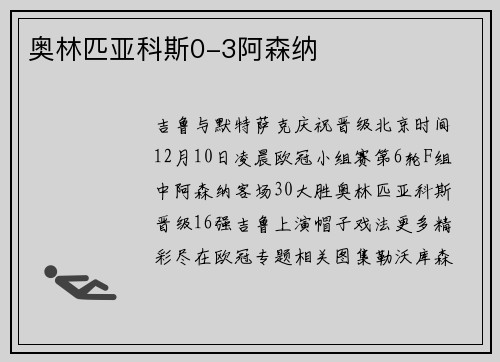 奥林匹亚科斯0-3阿森纳
