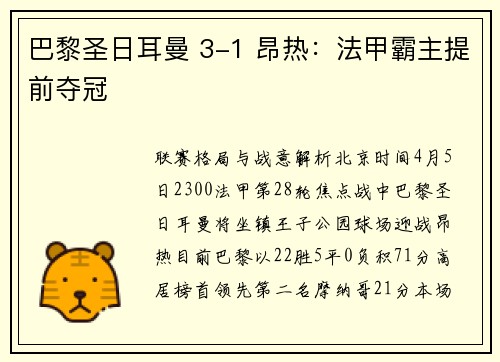 巴黎圣日耳曼 3-1 昂热：法甲霸主提前夺冠