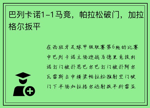 巴列卡诺1-1马竞，帕拉松破门，加拉格尔扳平