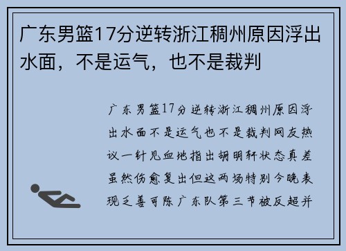 广东男篮17分逆转浙江稠州原因浮出水面，不是运气，也不是裁判