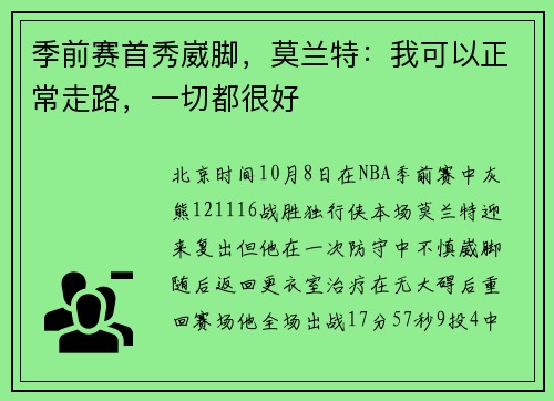季前赛首秀崴脚，莫兰特：我可以正常走路，一切都很好