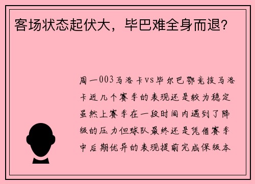 客场状态起伏大，毕巴难全身而退？