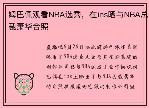 姆巴佩观看NBA选秀，在ins晒与NBA总裁萧华合照