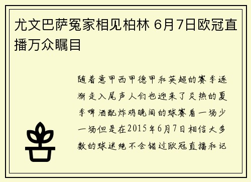尤文巴萨冤家相见柏林 6月7日欧冠直播万众瞩目