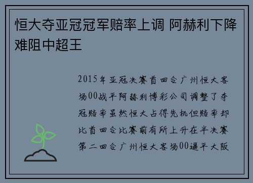 恒大夺亚冠冠军赔率上调 阿赫利下降难阻中超王