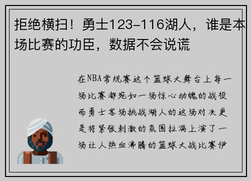 拒绝横扫！勇士123-116湖人，谁是本场比赛的功臣，数据不会说谎