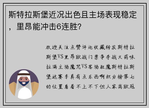 斯特拉斯堡近况出色且主场表现稳定，里昂能冲击6连胜？
