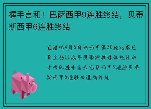 握手言和！巴萨西甲9连胜终结，贝蒂斯西甲6连胜终结
