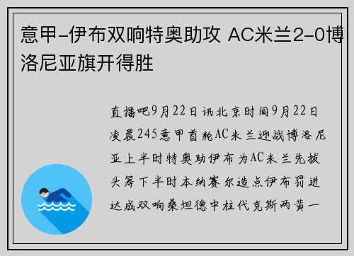 意甲-伊布双响特奥助攻 AC米兰2-0博洛尼亚旗开得胜