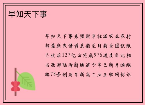 早知天下事