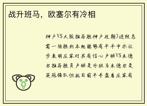战升班马，欧塞尔有冷相