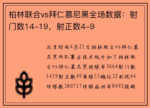 柏林联合vs拜仁慕尼黑全场数据：射门数14-19，射正数4-9