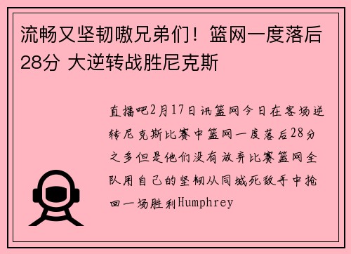 流畅又坚韧嗷兄弟们！篮网一度落后28分 大逆转战胜尼克斯
