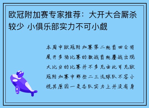 欧冠附加赛专家推荐：大开大合厮杀较少 小俱乐部实力不可小觑