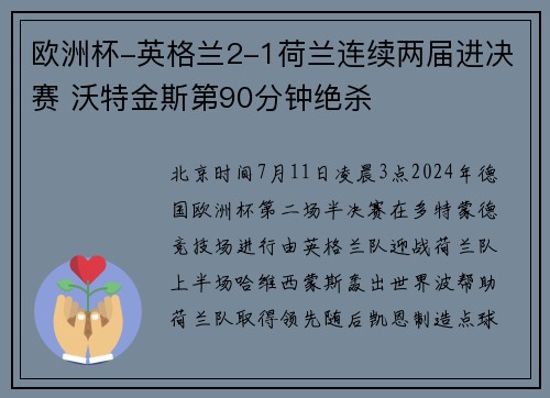 欧洲杯-英格兰2-1荷兰连续两届进决赛 沃特金斯第90分钟绝杀