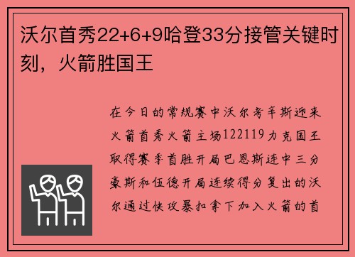 沃尔首秀22+6+9哈登33分接管关键时刻，火箭胜国王