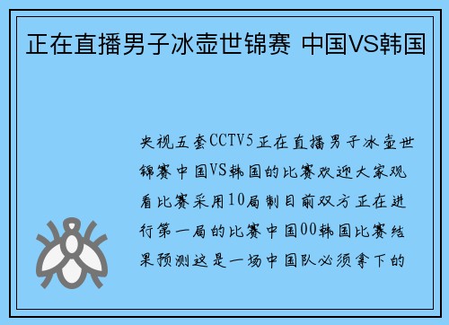 正在直播男子冰壶世锦赛 中国VS韩国