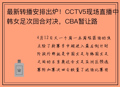 最新转播安排出炉！CCTV5现场直播中韩女足次回合对决，CBA暂让路