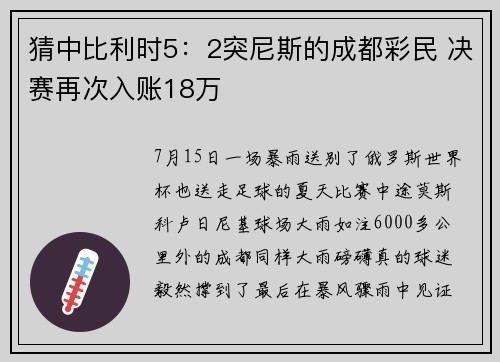 猜中比利时5：2突尼斯的成都彩民 决赛再次入账18万