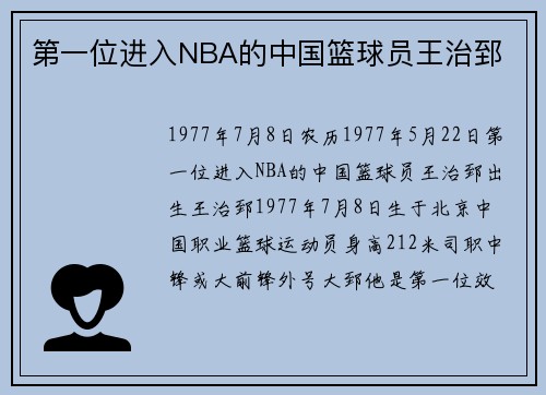 第一位进入NBA的中国篮球员王治郅