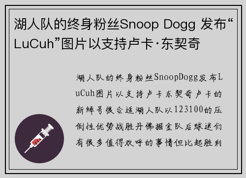 湖人队的终身粉丝Snoop Dogg 发布“LuCuh”图片以支持卢卡·东契奇