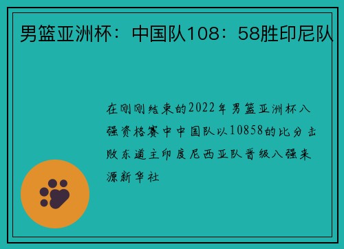 男篮亚洲杯：中国队108：58胜印尼队