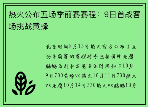 热火公布五场季前赛赛程：9日首战客场挑战黄蜂