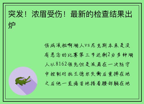 突发！浓眉受伤！最新的检查结果出炉