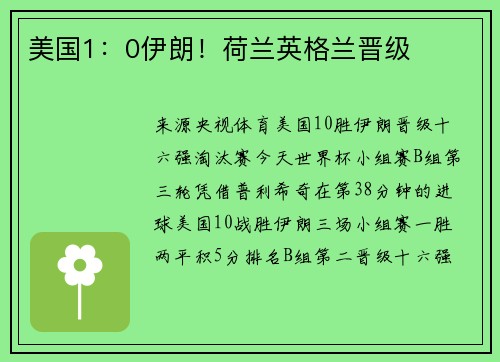 美国1：0伊朗！荷兰英格兰晋级