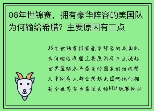 06年世锦赛，拥有豪华阵容的美国队为何输给希腊？主要原因有三点