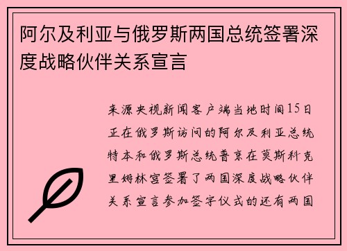 阿尔及利亚与俄罗斯两国总统签署深度战略伙伴关系宣言