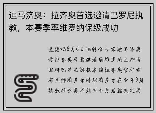 迪马济奥：拉齐奥首选邀请巴罗尼执教，本赛季率维罗纳保级成功
