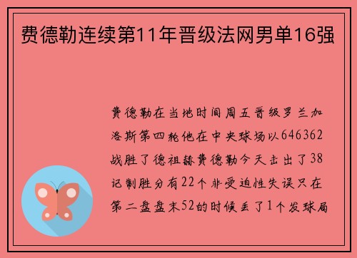 费德勒连续第11年晋级法网男单16强