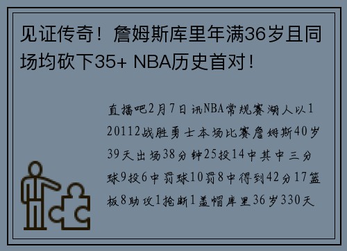 见证传奇！詹姆斯库里年满36岁且同场均砍下35+ NBA历史首对！