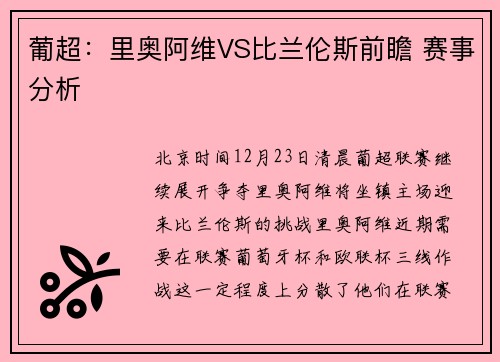 葡超：里奥阿维VS比兰伦斯前瞻 赛事分析
