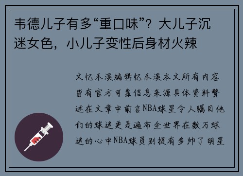 韦德儿子有多“重口味”？大儿子沉迷女色，小儿子变性后身材火辣